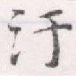 Located 汙
