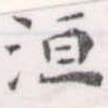 洹 위치 확인됨