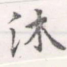 沐の位置