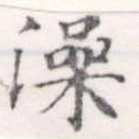 澡の位置