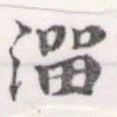 Đã định vị 溜