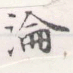 淪の位置