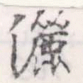 位置定マレル灑