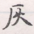 位置定マレル灰