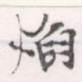 已定位焰