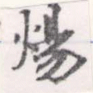 Đã định vị 煬