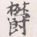 已定位鬱
