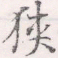 位置 確認된 狹