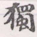 濁，已得其位