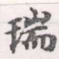 瑞，已得其位