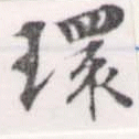環，已得其位