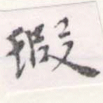 位置定マレル瑕