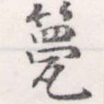 Đã định vị 甍