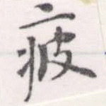 Located 疲