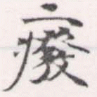 癈の位置
