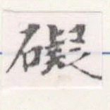 礙 위치 확인됨