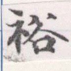 裕 위치 확인됨