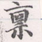 稟，已得其位