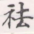 祛の位置