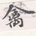 禽，已得其位