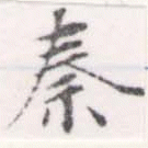 位置定マレル秦