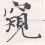 Đã định vị 窺