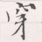 㐌定位穿