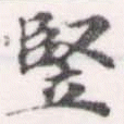 Đã định vị 豎