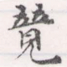 位置定マレル競