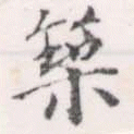 位置 確認된 築