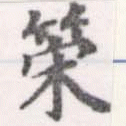 位置定マレル策