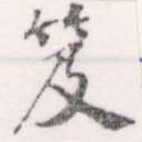 Located 笈