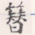 簪 위치 확인됨