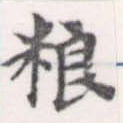 Đã định vị 糧