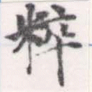 粹 위치 확인됨