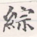 Đã định vị 綜
