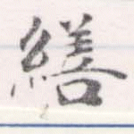 位置 確認된 繕