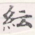 Đã định vị 紜