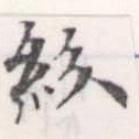紛，已得其位