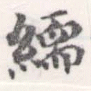 Đã định vị 繻