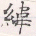 位置定マレル緯