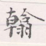 翰 위치 확인됨