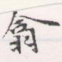 翕 위치 확인됨