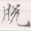 Đã định vị 脫