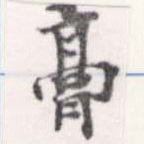 已定位膏