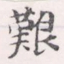 已定位艱