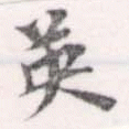 已定位英