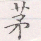 㐌定位茅