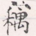 已定位竊