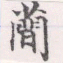 蕑の位置